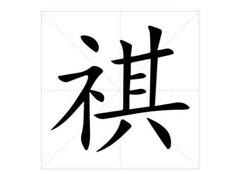 祺意思名字|祺的意思